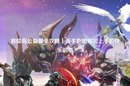 冒险岛公益服全攻略｜新手也能轻松上手的快乐副本