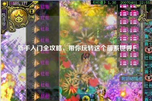 新手入门全攻略,带你玩转这个萌系世界!