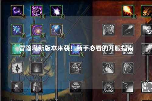 冒险岛新版本来袭！新手必看的开服指南