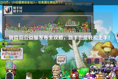 冒险岛公益服发布全攻略，新手也能轻松上手！