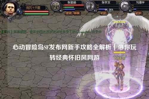 心动冒险岛SF发布网新手攻略全解析｜带你玩转经典怀旧风网游