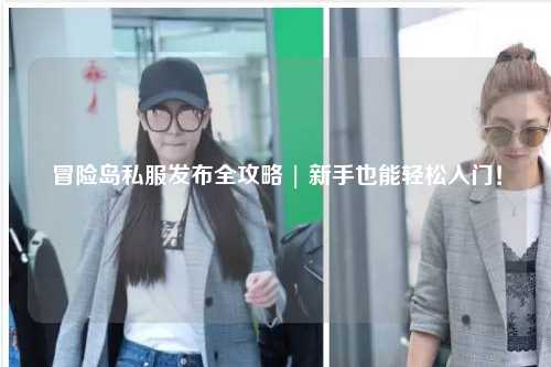 冒险岛私服发布全攻略 | 新手也能轻松入门!