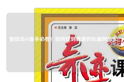 冒险岛SF新手必看！如何找到靠谱的私服网站？
