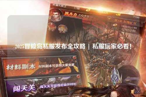 2025冒险岛私服发布全攻略 | 私服玩家必看！