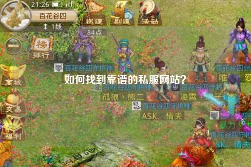 如何找到靠谱的私服网站？