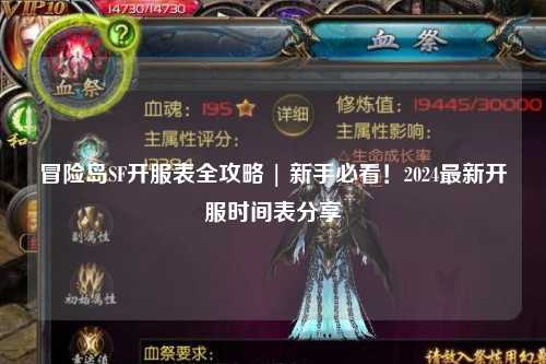 冒险岛SF开服表全攻略 | 新手必看！2024最新开服时间表分享✨