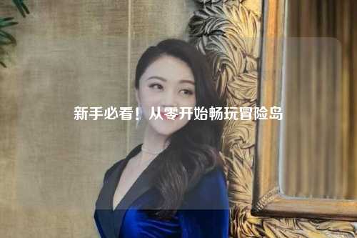 新手必看！从零开始畅玩冒险岛