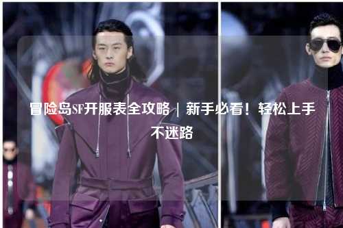 冒险岛SF开服表全攻略 | 新手必看！轻松上手不迷路