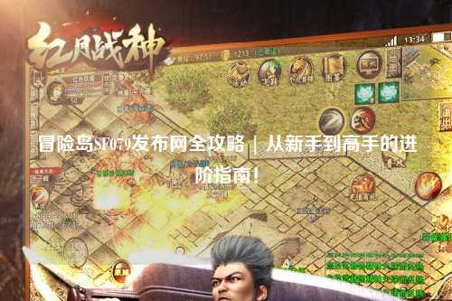 冒险岛SF079发布网全攻略 | 从新手到高手的进阶指南！
