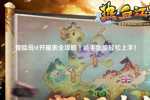 冒险岛SF开服表全攻略|新手也能轻松上手!