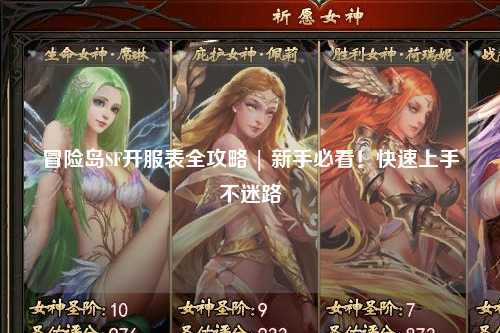 冒险岛SF开服表全攻略 | 新手必看！快速上手不迷路