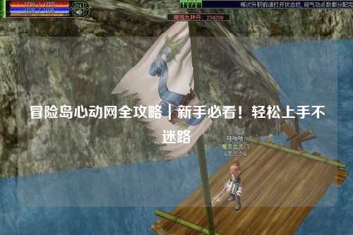 冒险岛心动网全攻略|新手必看!轻松上手不迷路