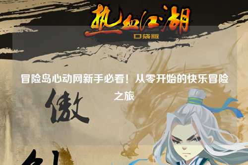 冒险岛心动网新手必看！从零开始的快乐冒险之旅✨