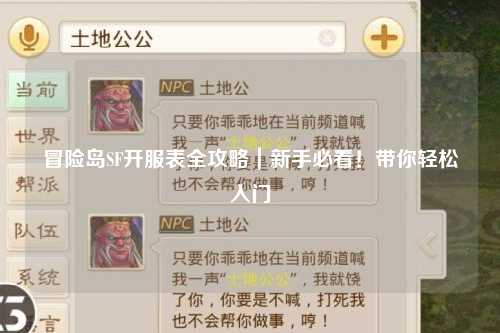冒险岛SF开服表全攻略|新手必看!带你轻松入门