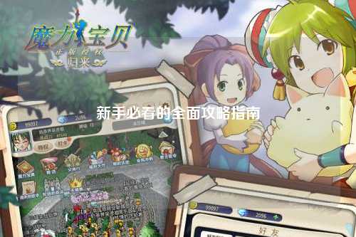 新手必看的全面攻略指南