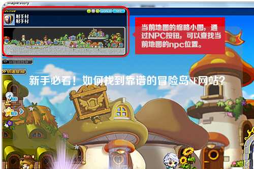 新手必看!如何找到靠谱的冒险岛SF网站?