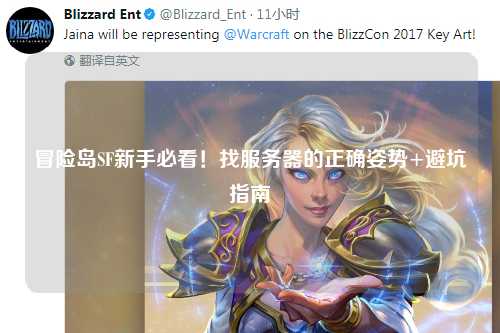 冒险岛SF新手必看!找服务器的正确姿势+避坑指南