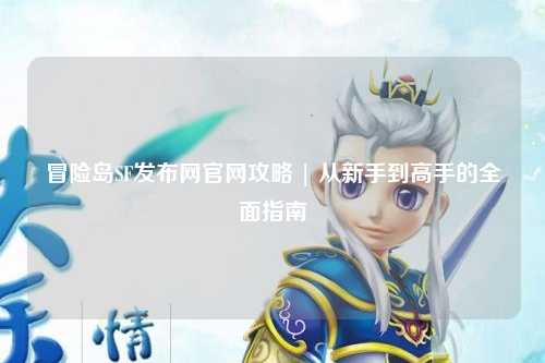 冒险岛SF发布网官网攻略 | 从新手到高手的全面指南