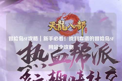冒险岛SF攻略｜新手必看！找到靠谱的冒险岛SF网站全攻略