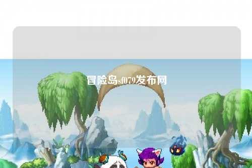 冒险岛sf079发布网