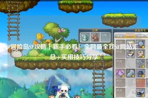 冒险岛SF攻略|新手必看!全网最全找SF网站汇总+实用技巧分享