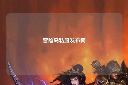 冒险岛私服发布网