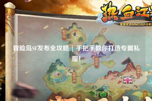 冒险岛SF发布全攻略 | 手把手教你打造专属私服！