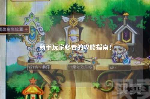新手玩家必看的攻略指南！