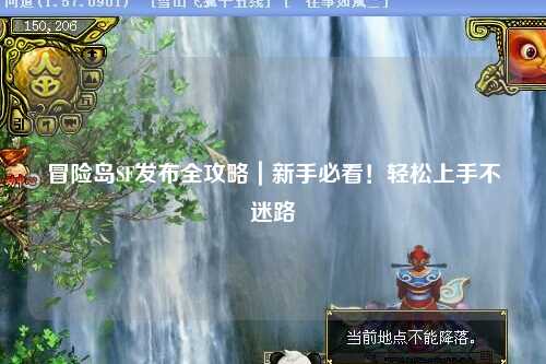 冒险岛SF发布全攻略｜新手必看！轻松上手不迷路