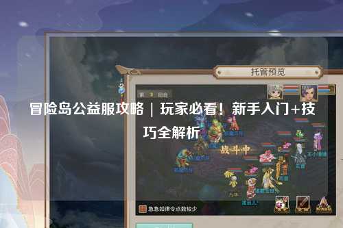冒险岛公益服攻略 | 玩家必看！新手入门+技巧全解析