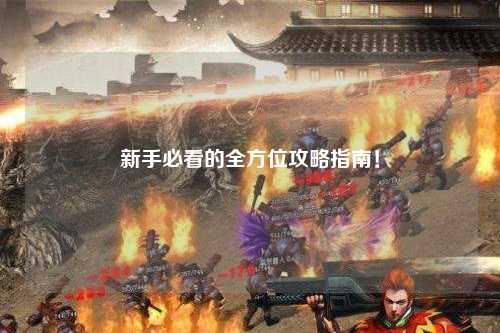 新手必看的全方位攻略指南！
