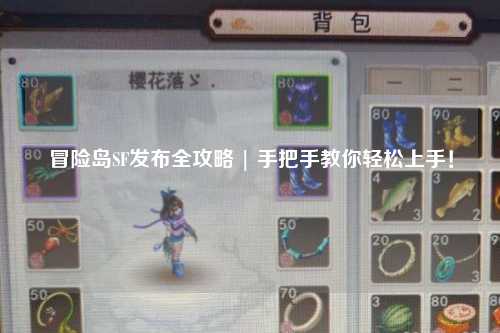 冒险岛SF发布全攻略 | 手把手教你轻松上手!