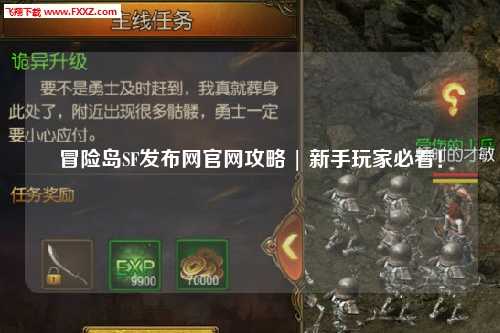 冒险岛SF发布网官网攻略 | 新手玩家必看！