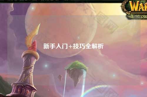 新手入门+技巧全解析