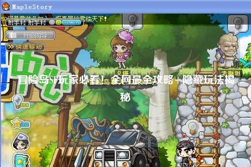 冒险岛SF玩家必看！全网最全攻略+隐藏玩法揭秘