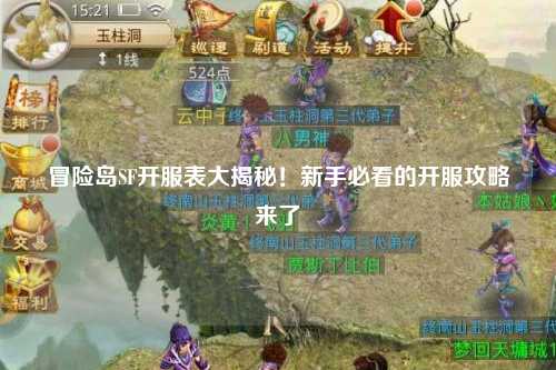 冒险岛SF开服表大揭秘！新手必看的开服攻略来了✨