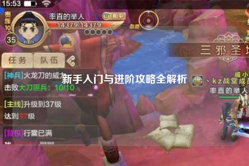 新手入门与进阶攻略全解析