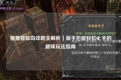 猪猪冒险岛攻略全解析｜新手也能轻松上手的趣味玩法指南