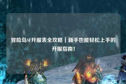 冒险岛SF开服表全攻略｜新手也能轻松上手的开服指南！