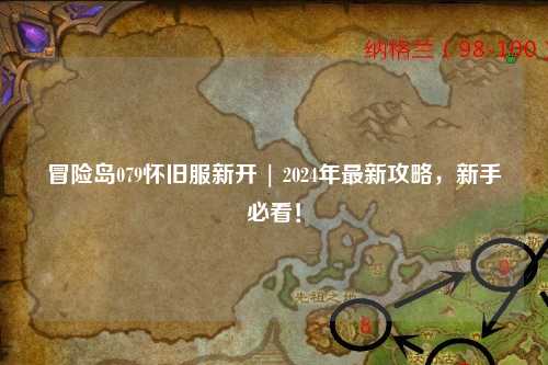 冒险岛079怀旧服新开 | 2024年最新攻略，新手必看！