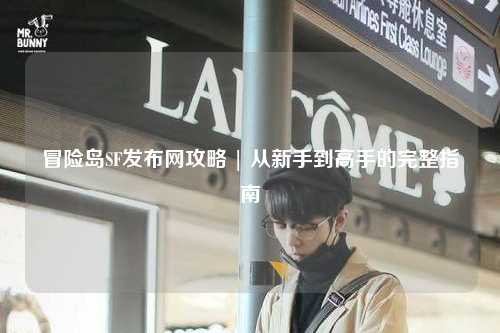 冒险岛SF发布网攻略 | 从新手到高手的完整指南