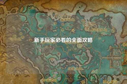 新手玩家必看的全面攻略