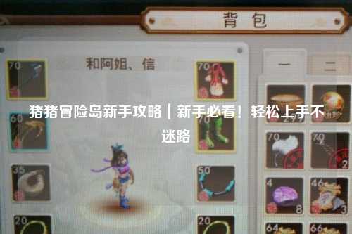 猪猪冒险岛新手攻略｜新手必看！轻松上手不迷路✨