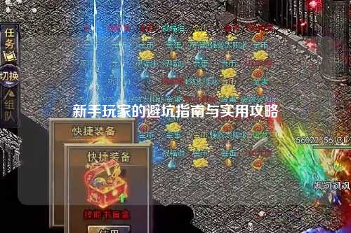 新手玩家的避坑指南与实用攻略