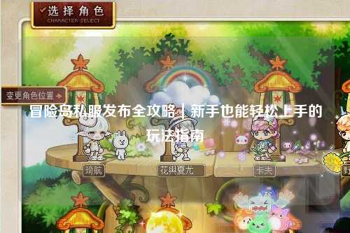 冒险岛私服发布全攻略｜新手也能轻松上手的玩法指南✨