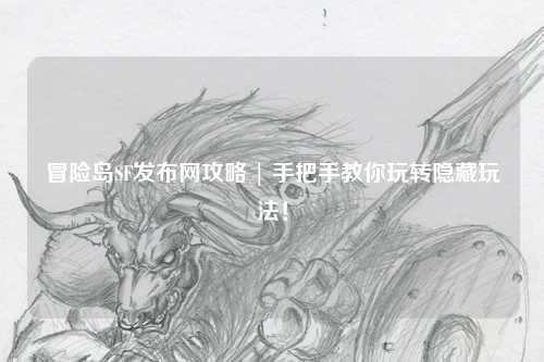 冒险岛SF发布网攻略 | 手把手教你玩转隐藏玩法！