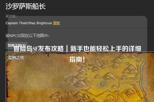 冒险岛SF发布攻略｜新手也能轻松上手的详细指南！