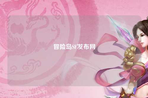 冒险岛SF发布网