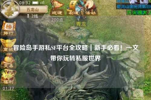 冒险岛手游私SF平台全攻略｜新手必看！一文带你玩转私服世界