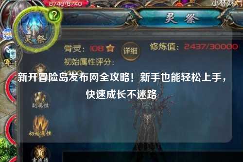 新开冒险岛发布网全攻略！新手也能轻松上手，快速成长不迷路